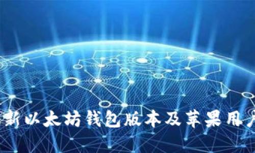 2023年最新以太坊钱包版本及苹果用户使用攻略