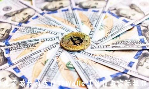 
警方是否有权力冻结TPWallet？法律与实际操作详解