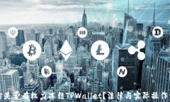 警方是否有权力冻结TPWa