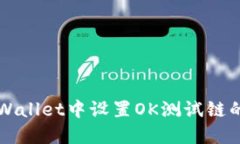 如何在TPWallet中设置OK测试
