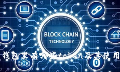 麦子钱包里有哪些token及其使用指南