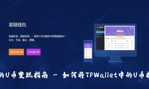 TPWallet的U币变现指南 - 如何将TPWallet中的U币提现为现金