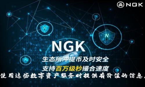 baiotiTPWallet与火币的关系解析/baioti
TPWallet, 火币, 加密钱包, 数字资产/guanjianci

## 内容主体大纲

1. **引言**
    - TPWallet与火币的背景介绍
    - 研究的目的和意义

2. **TPWallet简介**
    - TPWallet的起源与发展
    - TPWallet的功能与特点
    - TPWallet在用户中的接受度

3. **火币简介**
    - 火币的历史与发展
    - 火币作为交易平台的功能和优势
    - 火币的用户基础与市场地位

4. **TPWallet与火币的合作关系**
    - 交易安全性的保障
    - 提供更多的交易选择
    - 用户体验的提升

5. **技术整合与创新**
    - TPWallet与火币在技术上的整合
    - 此类合作对区块链技术发展的影响
    - 未来的技术创新展望

6. **用户反馈与市场反应**
    - 用户对TPWallet的看法
    - 用户对火币的看法
    - 消费者行为分析

7. **总结**
    - TPWallet与火币关系的重要性
    - 对未来的展望

8. **相关问题分析**
    1. TPWallet如何确保安全性？
    2. 火币平台的交易费用是怎样的？
    3. TPWallet对用户的帮助有哪些？
    4. 火币与其他交易所的比较分析。
    5. TPWallet未来的发展方向是什么？
    6. 用户在使用TPWallet时需要注意哪些事项？

---

### 引言

在数字货币和区块链技术蓬勃发展的时代，众多加密钱包与交易平台不断涌现。TPWallet作为一款新兴的钱包工具，与火币这一领先的数字资产交易平台之间的关系引发了广泛关注。本文旨在深入探讨TPWallet与火币之间的关系，分析其合作的原因、优势以及可能带来的未来发展。

### 1. TPWallet简介

TPWallet是一款多功能的加密数字资产钱包，它支持多种数字资产的存储、管理和交易。br TPWallet用户界面友好，操作简单，能够满足新手与专业用户的需求。br 随着区块链技术的普及，TPWallet也帮助越来越多的用户安全存储和交易他们的数字资产。

### 2. 火币简介

火币成立于2013年，是全球领先的数字资产交易平台之一。br 它提供丰富的交易选择，包括现货交易、期货交易等。br 火币以高安全性和流动性著称，吸引了全球的大量用户。

### 3. TPWallet与火币的合作关系

TPWallet与火币之间的合作涵盖了多个方面，包括交易安全性、交易选项的丰富性和用户体验的提升。br 此合作为用户提供了更加便捷的交易方式，同时也增强了整个数字资产生态系统的安全性和可靠性。

### 4. 技术整合与创新

TPWallet与火币的技术整合表现在多个层次，双方通过技术合作提升了各自平台的功能，进而推动整个行业的发展。br 例如，TPWallet采用了一系列先进的加密技术，和火币的安全系统相结合，以提升用户的资金安全性。

### 5. 用户反馈与市场反应

针对TPWallet和火币，市场反馈不一。br 有用户表示TPWallet的操作简易性和火币的平台交易速度相结合，使得他们的数字资产管理体验得到了显著改善。

### 6. 总结

总结来说，TPWallet与火币之间的密切关系不仅推动了双方的成长，也促进了数字资产市场的发展。br 展望未来，两者的合作有望继续深化，带来更多的创新和机遇。

---

### 相关问题分析

#### 1. TPWallet如何确保安全性？

安全性是数字资产管理中最重要的因素之一。br TPWallet为用户提供多层次的安全保障措施，包括：

- 非托管式钱包：用户的私钥由自己掌控，不会上传至第三方服务器，从根本上避免了黑客入侵的风险。
- 多重签名技术：在进行重要操作时，需要多个签名确认，增加资金的安全性。
- 安全审计与代码审查：定期对钱包软件进行安全审计，确保其不易受到攻击。

此外，TPWallet还支持两步验证等安全措施，以进一步提高用户账户的安全性。

#### 2. 火币平台的交易费用是怎样的？

了解火币的交易费用结构对于用户来说至关重要。br 火币平台采用的是“手续费收取”模式，费用通常是其成交金额的一定百分比，具体费用如下：

- 现货交易：火币针对不同用户群体设定了不同的费率，标准交易费用约为0.2%。
- 期货交易：期货交易的费用相对更低，一般在0.03%-0.05%之间。
- 优惠措施：火币还会不定期推出优惠政策，以吸引新用户。

用户在进行交易时应仔细阅读相关的费用说明，以便做出最佳的决策。

#### 3. TPWallet对用户的帮助有哪些？

TPWallet为用户提供了多种服务和支持，具体包括：

- 资产管理：用户可以轻松管理多币种资产，随时进行充值和提现。
- 便捷转账：提供快速的一键转账功能，提升用户的使用体验。
- 资金安全：通过上述的安全措施，确保用户的资产不会轻易被盗取。

总的来说，TPWallet在提升用户整体体验方面发挥了重要作用。

#### 4. 火币与其他交易所的比较分析

在众多交易平台中，火币以其以下几方面的优势脱颖而出：

- 流动性：火币平台拥有庞大的用户群体，确保在市场波动时提供流动性保证。
- 安全性：火币在安全性方面投入了大量资金，确保用户的资产安全。
- 多样化：火币的产品线相对丰富，除了常规交易外，还包括期权、杠杆交易等。

尽管如此，火币也面临其他一些平台如Binance和Kraken的竞争，用户在选择时需要根据自身需求进行权衡。

#### 5. TPWallet未来的发展方向是什么？

TPWallet未来的发展可展望以下几个方向：

- 功能扩展：继续增加对新兴数字货币的支持，满足日益增长的市场需求。
- 国际化：将目标市场拓展至海外，争取更多的国际用户。
- 社区参与：与用户建立更紧密的联系，听取反馈并进行改进。

这些方向将帮助TPWallet更好地适应市场变化，实现长期发展。

#### 6. 用户在使用TPWallet时需要注意哪些事项？

用户在使用TPWallet时应该注意以下几项：

- 私钥安全：切勿泄露私钥，确保私钥存放在安全的地方。
- 了解费用：在进行交易前，务必了解相关费用，以做好预算。
- 定期备份：定期对钱包内容进行备份，以防万一发生数据丢失。

以上是用户在使用TPWallet时需要时刻关注的重要事项。 

---

在以上的内容中，我们详细探讨了TPWallet与火币的关系，并针对多个相关问题进行了深入分析。希望对读者在研究和使用这些数字资产服务时提供有价值的信息。