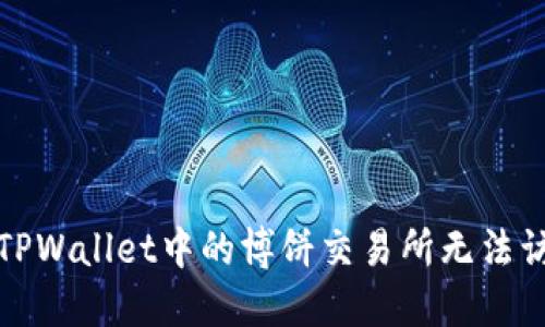 如何解决TPWallet中的博饼交易所无法访问的问题