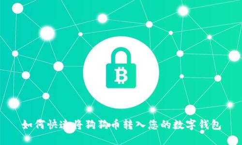 如何快速将狗狗币转入您的数字钱包