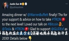 比特币钱包的英文是什么