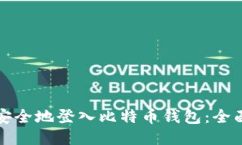 如何安全地登入比特币钱包：全面指南