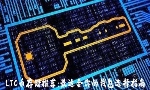 
LTC币存储推荐：最适合你的钱包选择指南