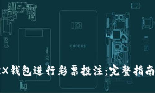 如何使用TRX钱包进行彩票投注：完整指南与注意事项