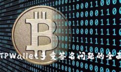解决TPWallet多重签名问题的
