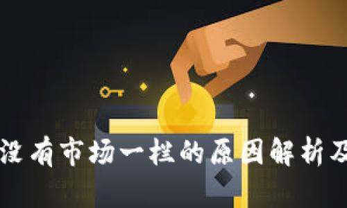TPWallet没有市场一栏的原因解析及解决方案