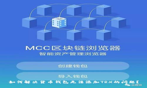 如何解决货币钱包无法添加TRX的问题？