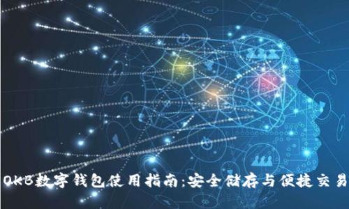 OKB数字钱包使用指南：安全储存与便捷交易