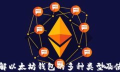 深入了解以太坊钱包的多