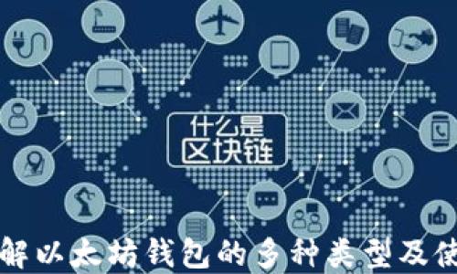 
深入了解以太坊钱包的多种类型及使用方法