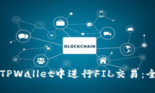 如何在TPWallet中进行FIL交易：全面指南