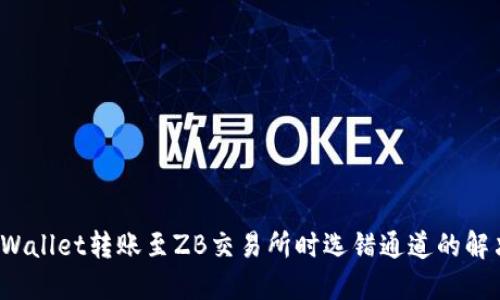  从TPWallet转账至ZB交易所时选错通道的解决方案
