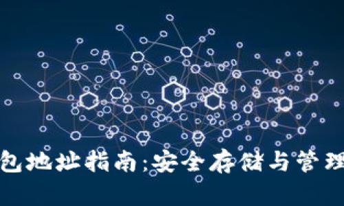 TRX区块链钱包地址指南：安全存储与管理你的TRX资产