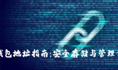 TRX区块链钱包地址指南：安全存储与管理你的TRX资产