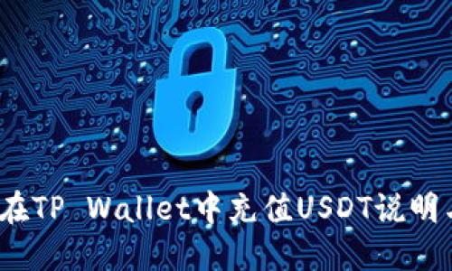  如何在TP Wallet中充值USDT说明与步骤