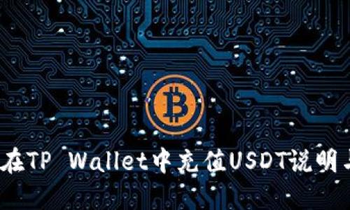  如何在TP Wallet中充值USDT说明与步骤