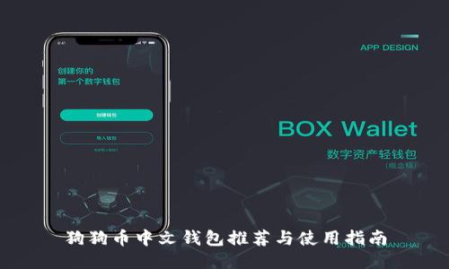 狗狗币中文钱包推荐与使用指南