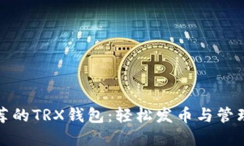最推荐的TRX钱包：轻松发币与管理资产
