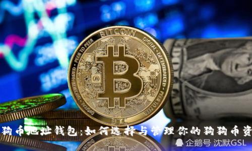 狗狗币地址钱包：如何选择与管理你的狗狗币资产