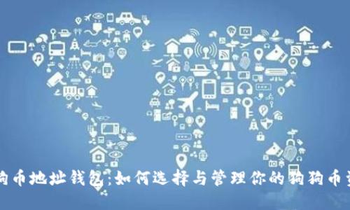 狗狗币地址钱包：如何选择与管理你的狗狗币资产