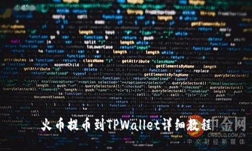 火币提币到TPWallet详细教程