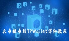 火币提币到TPWallet详细教程