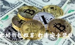 2023年最佳以太坊钱包推荐：打造安全便捷的数字