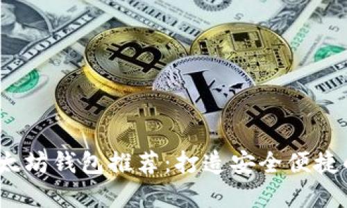 2023年最佳以太坊钱包推荐：打造安全便捷的数字资产管理