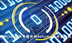 如何将TPWallet中的币转移到