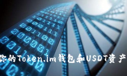 如何保护你的Token.im钱包和USDT资产，防止被盗