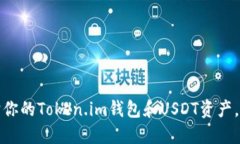 如何保护你的Token.im钱包和USDT资产，防止被盗