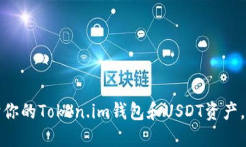 如何保护你的Token.im钱包和USDT资产，防止被盗