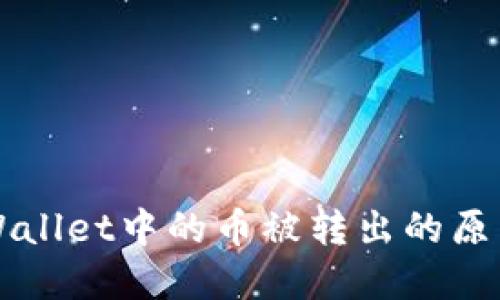 如何查看TPWallet中的币被转出的原因及解决方法