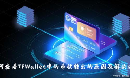如何查看TPWallet中的币被转出的原因及解决方法