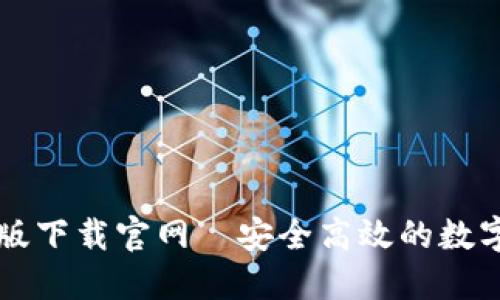 TPWallet最新版下载官网｜安全高效的数字钱包解决方案