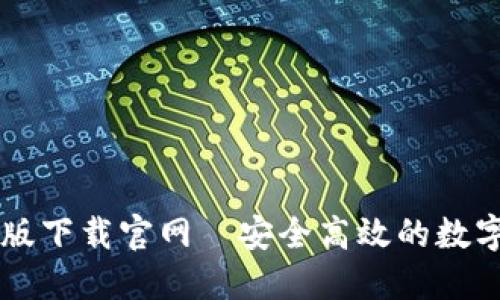 TPWallet最新版下载官网｜安全高效的数字钱包解决方案