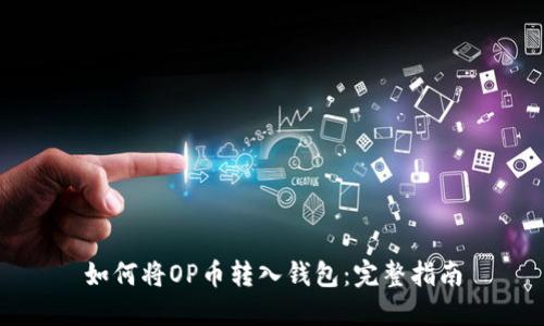 如何将OP币转入钱包：完整指南