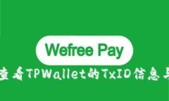 如何查看TPWallet的TxID信息