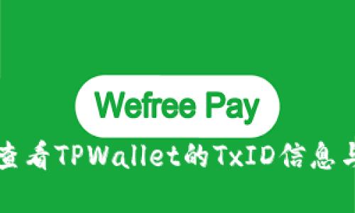 如何查看TPWallet的TxID信息与解析