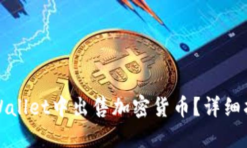 如何在TPWallet中出售加密货币?详细指南与技巧