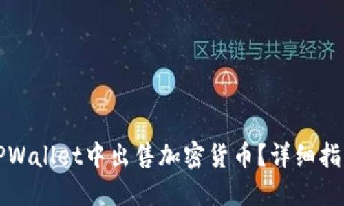 如何在TPWallet中出售加密货币?详细指南与技巧