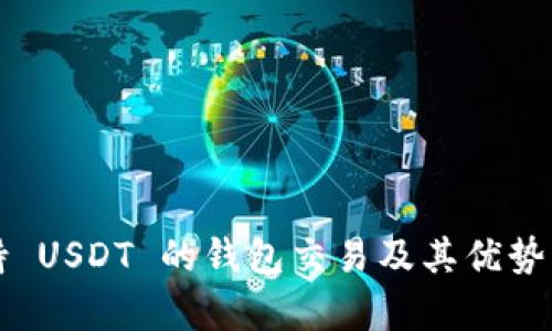 支持 USDT 的钱包交易及其优势解析
