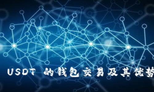 支持 USDT 的钱包交易及其优势解析