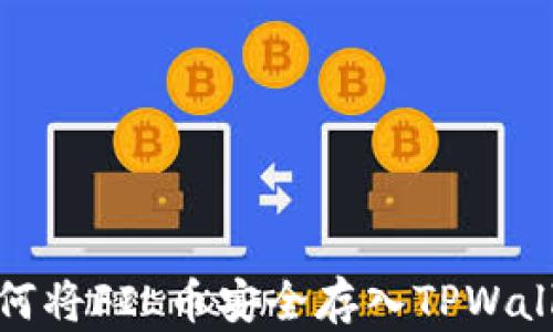 
如何将FIL币安全存入TPWallet