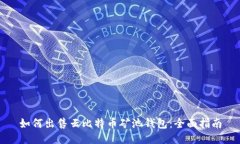 如何出售云比特币矿池钱包：全面指南